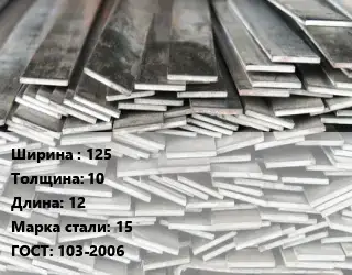 Полоса стальная 125х10 L=12 Сталь: 15 ГОСТ: 103-2006